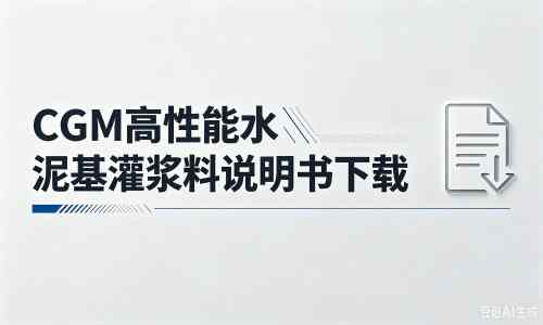 钦南厂家：CGM高性能水泥基灌浆料说明书PDF（纯白无LOGO）